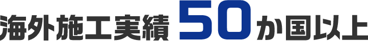 海外施工事業50か国以上