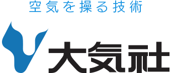 空気を操る技術　大気社