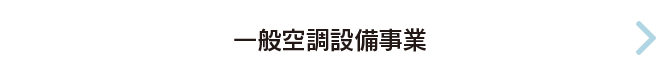 一般空調設備事業