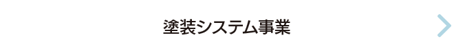 塗装システム事業