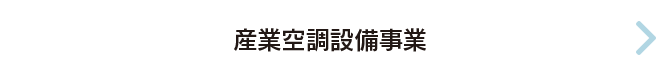 産業空調設備事業