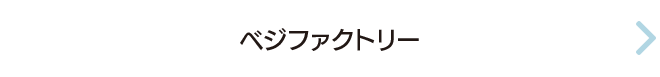 ベジファクトリー