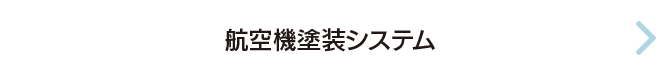 航空機塗装システム