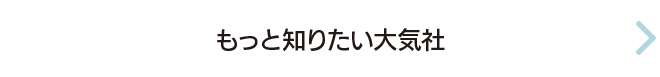 もっと知りたい大気社