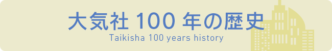 大気社100年の歴史