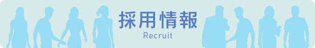 採用情報