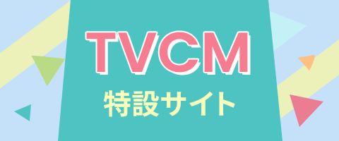 TVCM特設サイト