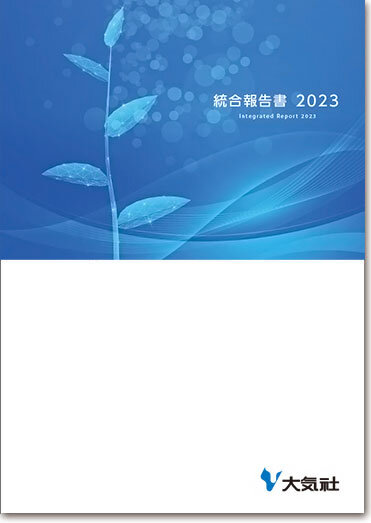 統合報告書2023