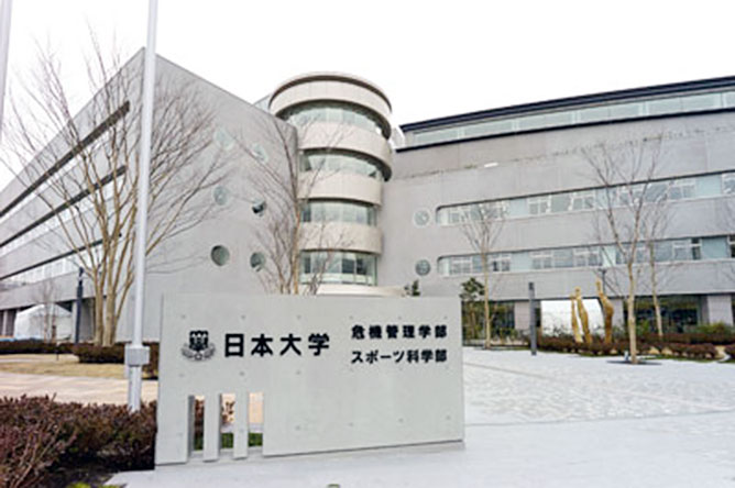 日本大学 危機管理学部・スポーツ科学部校舎