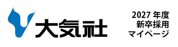 大気社2027年度新卒採用マイページ