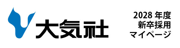 大気社2028年度新卒採用マイページ