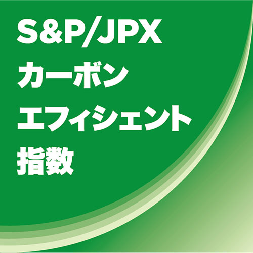 S&P JPXカーボンエフィシェント指数