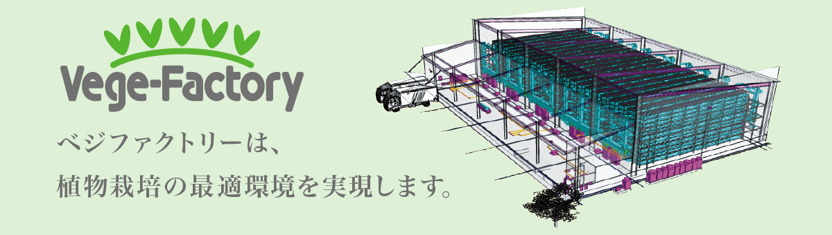 ベジファクトリーは、植物栽培の最適環境を実現します。