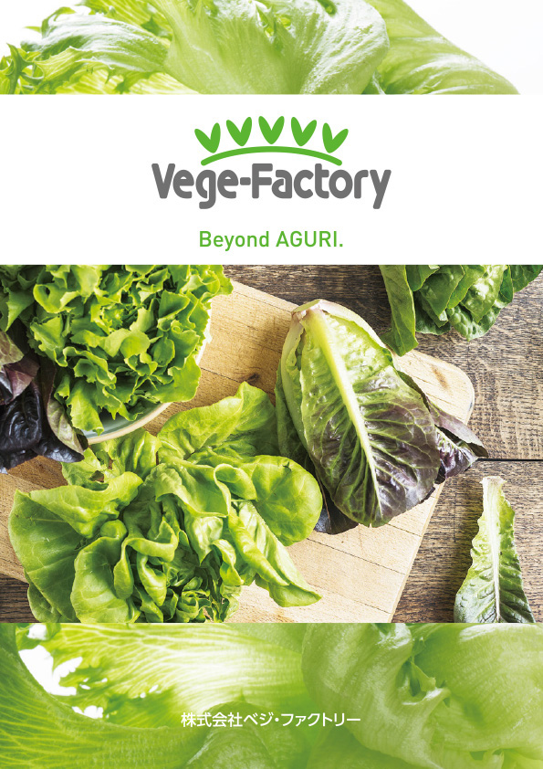 Vege-factory会社案内