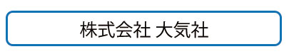 株式会社大気社